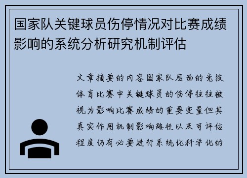 国家队关键球员伤停情况对比赛成绩影响的系统分析研究机制评估 国家队关键球员伤停情况对比赛成绩影响的系统分析研究机制评估