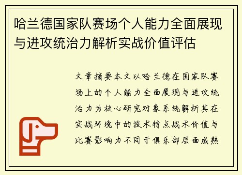 哈兰德国家队赛场个人能力全面展现与进攻统治力解析实战价值评估 哈兰德国家队赛场个人能力全面展现与进攻统治力解析实战价值评估