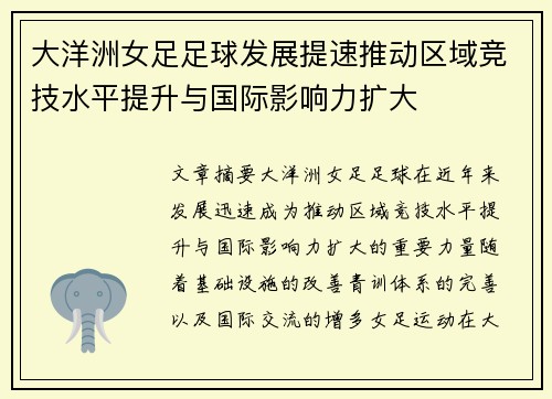 大洋洲女足足球发展提速推动区域竞技水平提升与国际影响力扩大 大洋洲女足足球发展提速推动区域竞技水平提升与国际影响力扩大