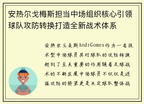 安热尔戈梅斯担当中场组织核心引领球队攻防转换打造全新战术体系 安热尔戈梅斯担当中场组织核心引领球队攻防转换打造全新战术体系