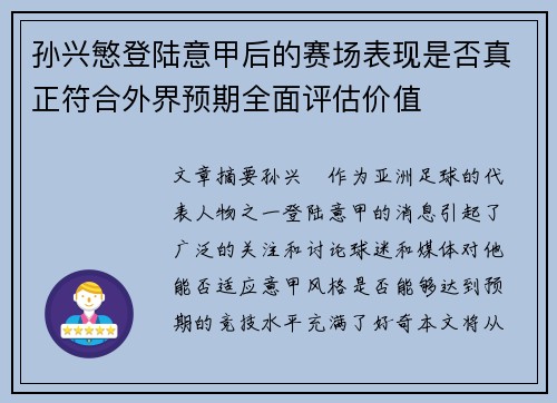 孙兴慜登陆意甲后的赛场表现是否真正符合外界预期全面评估价值