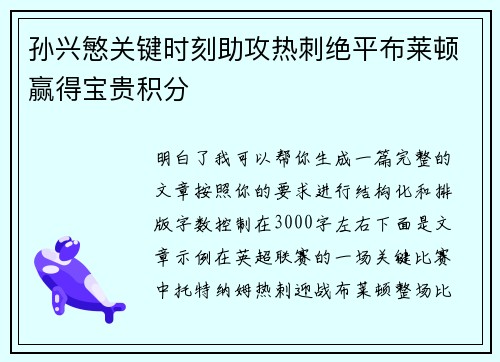 孙兴慜关键时刻助攻热刺绝平布莱顿赢得宝贵积分 孙兴慜关键时刻助攻热刺绝平布莱顿赢得宝贵积分