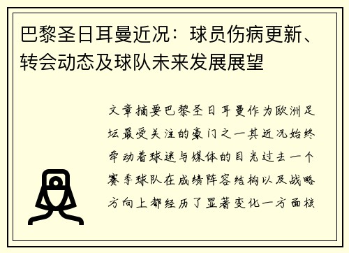 巴黎圣日耳曼近况:球员伤病更新、转会动态及球队未来发展展望 巴黎圣日耳曼近况:球员伤病更新、转会动态及球队未来发展展望