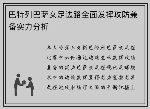 巴特列巴萨女足边路全面发挥攻防兼备实力分析 巴特列巴萨女足边路全面发挥攻防兼备实力分析