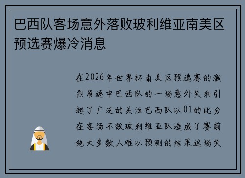 巴西队客场意外落败玻利维亚南美区预选赛爆冷消息 巴西队客场意外落败玻利维亚南美区预选赛爆冷消息