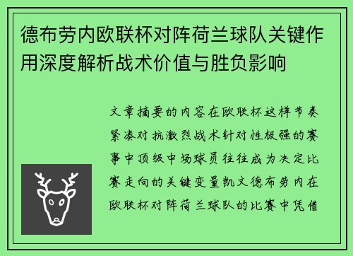 德布劳内欧联杯对阵荷兰球队关键作用深度解析战术价值与胜负影响 德布劳内欧联杯对阵荷兰球队关键作用深度解析战术价值与胜负影响