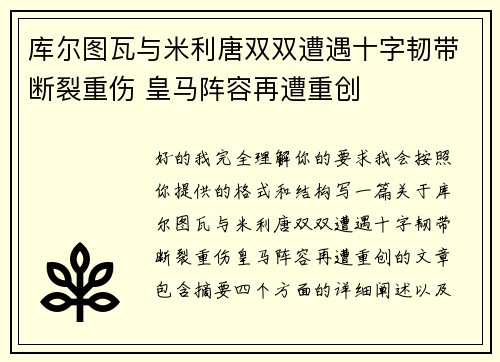 库尔图瓦与米利唐双双遭遇十字韧带断裂重伤 皇马阵容再遭重创 库尔图瓦与米利唐双双遭遇十字韧带断裂重伤 皇马阵容再遭重创