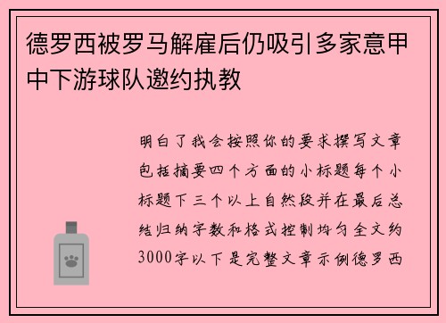 德罗西被罗马解雇后仍吸引多家意甲中下游球队邀约执教 德罗西被罗马解雇后仍吸引多家意甲中下游球队邀约执教