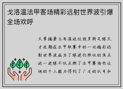 戈洛温法甲客场精彩远射世界波引爆全场欢呼 戈洛温法甲客场精彩远射世界波引爆全场欢呼