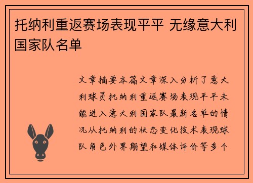 托纳利重返赛场表现平平 无缘意大利国家队名单 托纳利重返赛场表现平平 无缘意大利国家队名单