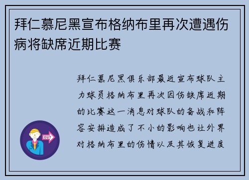 拜仁慕尼黑宣布格纳布里再次遭遇伤病将缺席近期比赛 拜仁慕尼黑宣布格纳布里再次遭遇伤病将缺席近期比赛