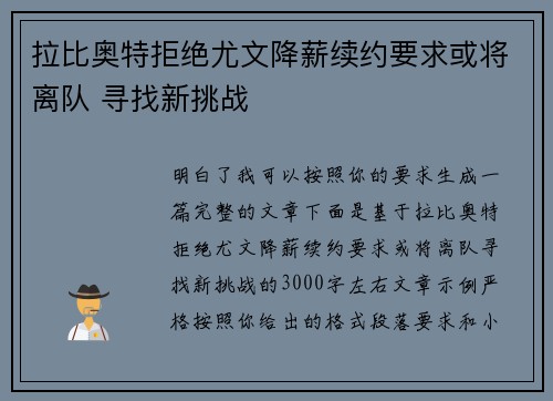 拉比奥特拒绝尤文降薪续约要求或将离队 寻找新挑战 拉比奥特拒绝尤文降薪续约要求或将离队 寻找新挑战