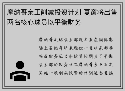 摩纳哥亲王削减投资计划 夏窗将出售两名核心球员以平衡财务 摩纳哥亲王削减投资计划 夏窗将出售两名核心球员以平衡财务