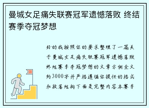 曼城女足痛失联赛冠军遗憾落败 终结赛季夺冠梦想 曼城女足痛失联赛冠军遗憾落败 终结赛季夺冠梦想