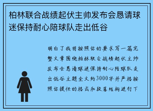 柏林联合战绩起伏主帅发布会恳请球迷保持耐心陪球队走出低谷 柏林联合战绩起伏主帅发布会恳请球迷保持耐心陪球队走出低谷