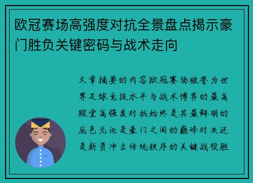 欧冠赛场高强度对抗全景盘点揭示豪门胜负关键密码与战术走向 欧冠赛场高强度对抗全景盘点揭示豪门胜负关键密码与战术走向
