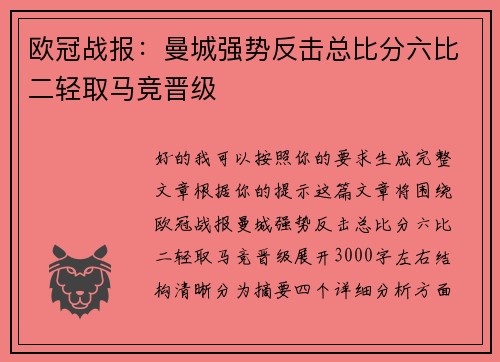 欧冠战报:曼城强势反击总比分六比二轻取马竞晋级 欧冠战报:曼城强势反击总比分六比二轻取马竞晋级