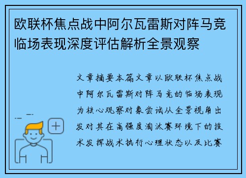 欧联杯焦点战中阿尔瓦雷斯对阵马竞临场表现深度评估解析全景观察 欧联杯焦点战中阿尔瓦雷斯对阵马竞临场表现深度评估解析全景观察