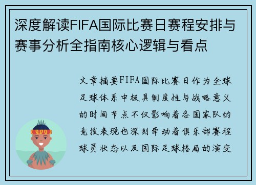 深度解读FIFA国际比赛日赛程安排与赛事分析全指南核心逻辑与看点 深度解读FIFA国际比赛日赛程安排与赛事分析全指南核心逻辑与看点