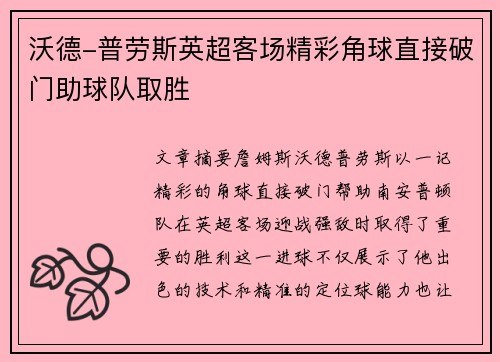 沃德-普劳斯英超客场精彩角球直接破门助球队取胜 沃德-普劳斯英超客场精彩角球直接破门助球队取胜
