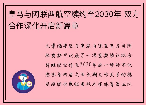 皇马与阿联酋航空续约至2030年 双方合作深化开启新篇章 皇马与阿联酋航空续约至2030年 双方合作深化开启新篇章