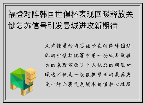 福登对阵韩国世俱杯表现回暖释放关键复苏信号引发曼城进攻新期待 福登对阵韩国世俱杯表现回暖释放关键复苏信号引发曼城进攻新期待