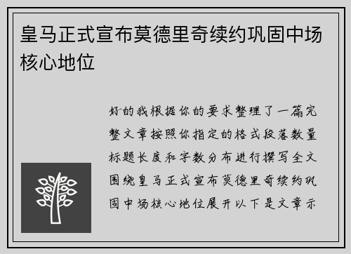 皇马正式宣布莫德里奇续约巩固中场核心地位 皇马正式宣布莫德里奇续约巩固中场核心地位
