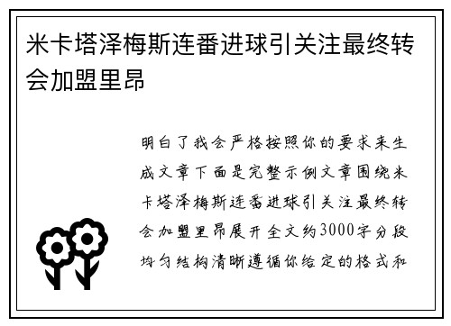 米卡塔泽梅斯连番进球引关注最终转会加盟里昂 米卡塔泽梅斯连番进球引关注最终转会加盟里昂