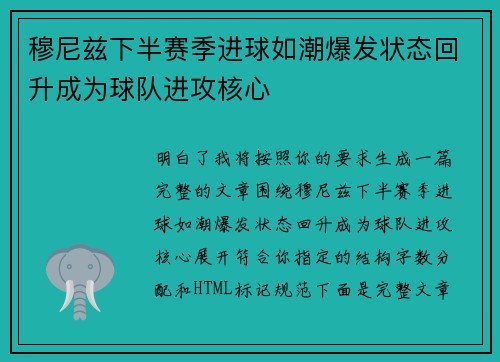 穆尼兹下半赛季进球如潮爆发状态回升成为球队进攻核心 穆尼兹下半赛季进球如潮爆发状态回升成为球队进攻核心