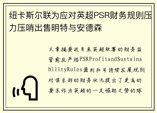 纽卡斯尔联为应对英超PSR财务规则压力压哨出售明特与安德森