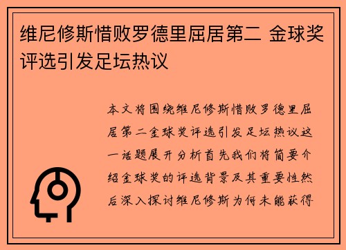 维尼修斯惜败罗德里屈居第二 金球奖评选引发足坛热议 维尼修斯惜败罗德里屈居第二 金球奖评选引发足坛热议