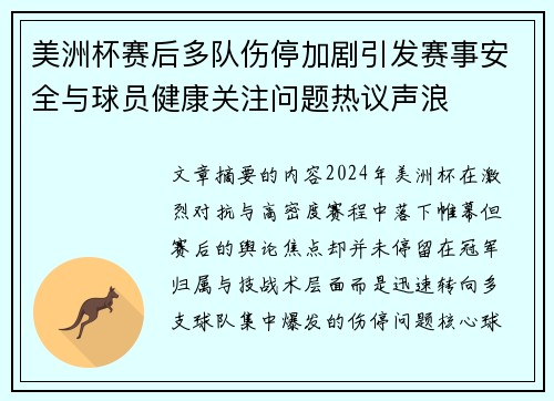 美洲杯赛后多队伤停加剧引发赛事安全与球员健康关注问题热议声浪 美洲杯赛后多队伤停加剧引发赛事安全与球员健康关注问题热议声浪