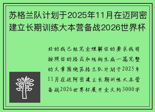 苏格兰队计划于2025年11月在迈阿密建立长期训练大本营备战2026世界杯