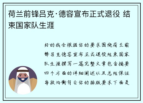 荷兰前锋吕克·德容宣布正式退役 结束国家队生涯 荷兰前锋吕克·德容宣布正式退役 结束国家队生涯