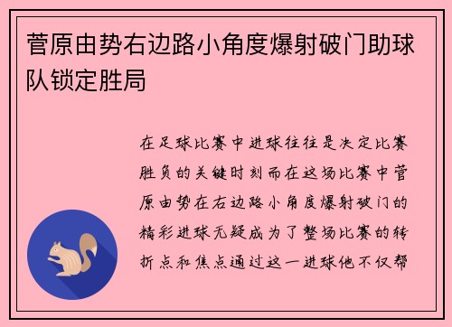 菅原由势右边路小角度爆射破门助球队锁定胜局 菅原由势右边路小角度爆射破门助球队锁定胜局