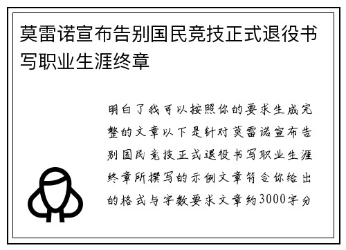 莫雷诺宣布告别国民竞技正式退役书写职业生涯终章