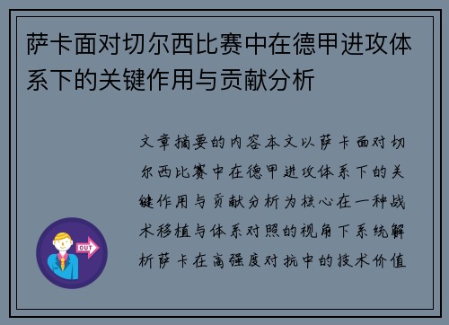 萨卡面对切尔西比赛中在德甲进攻体系下的关键作用与贡献分析