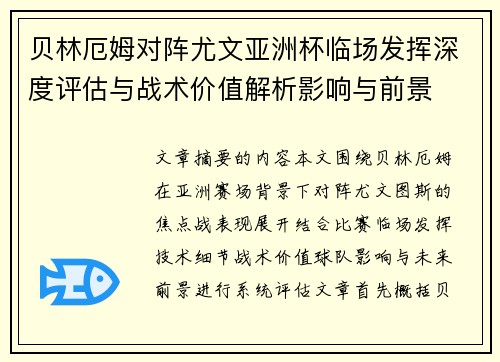 贝林厄姆对阵尤文亚洲杯临场发挥深度评估与战术价值解析影响与前景 贝林厄姆对阵尤文亚洲杯临场发挥深度评估与战术价值解析影响与前景