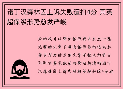 诺丁汉森林因上诉失败遭扣4分 其英超保级形势愈发严峻 诺丁汉森林因上诉失败遭扣4分 其英超保级形势愈发严峻