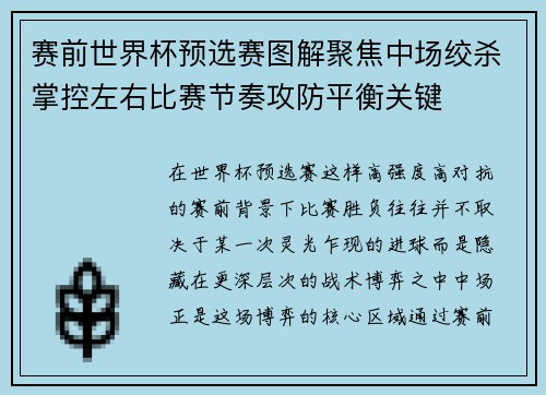 赛前世界杯预选赛图解聚焦中场绞杀掌控左右比赛节奏攻防平衡关键