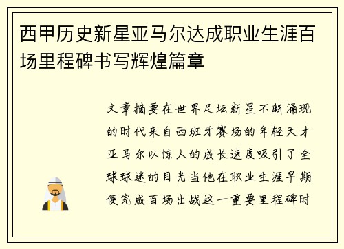 西甲历史新星亚马尔达成职业生涯百场里程碑书写辉煌篇章 西甲历史新星亚马尔达成职业生涯百场里程碑书写辉煌篇章