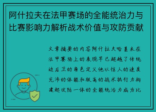 阿什拉夫在法甲赛场的全能统治力与比赛影响力解析战术价值与攻防贡献评估 阿什拉夫在法甲赛场的全能统治力与比赛影响力解析战术价值与攻防贡献评估