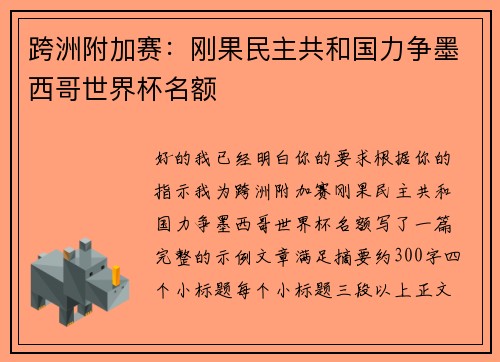 跨洲附加赛：刚果民主共和国力争墨西哥世界杯名额