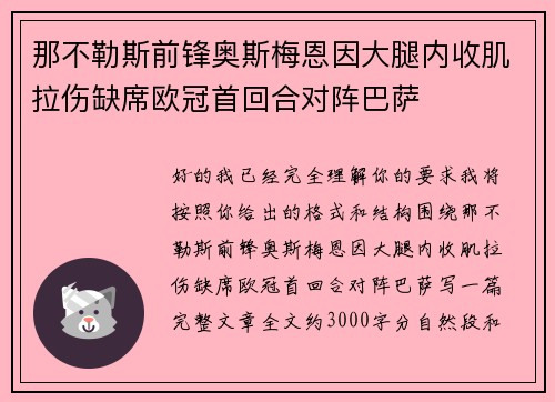 那不勒斯前锋奥斯梅恩因大腿内收肌拉伤缺席欧冠首回合对阵巴萨