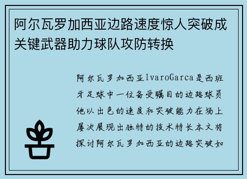 阿尔瓦罗加西亚边路速度惊人突破成关键武器助力球队攻防转换 阿尔瓦罗加西亚边路速度惊人突破成关键武器助力球队攻防转换