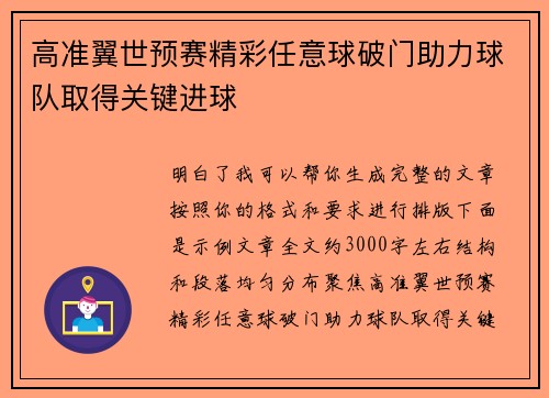 高准翼世预赛精彩任意球破门助力球队取得关键进球
