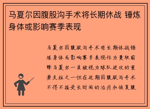 马夏尔因腹股沟手术将长期休战 锤炼身体或影响赛季表现