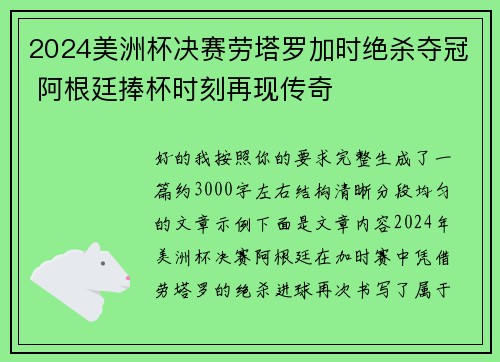 2024美洲杯决赛劳塔罗加时绝杀夺冠 阿根廷捧杯时刻再现传奇