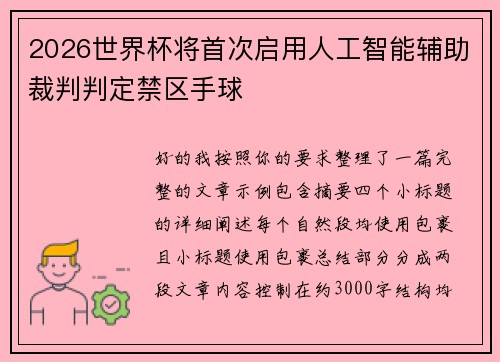 2026世界杯将首次启用人工智能辅助裁判判定禁区手球